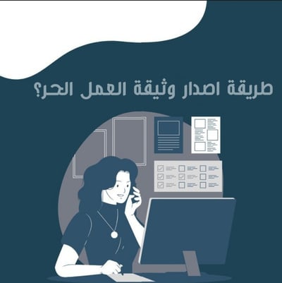 صورة ملف اصدار وثيقة العمل الحر 