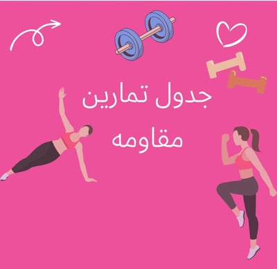 صورة جدول مقاومة 3 ايام