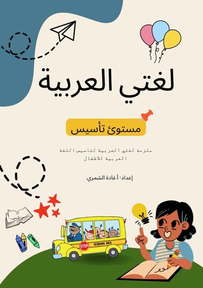 صورة ملزمة تأسيس اللغة العربية للصف الاول الابتدائي ( من الالف الى الياء)