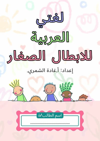 صورة ملزمة تأسيس الحروف للروضة