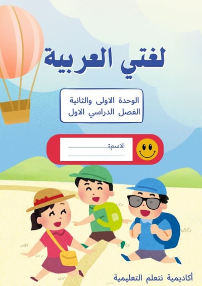 صورة كتاب لغتي اول ابتدائي ( الوحدة ١ / ٢ )