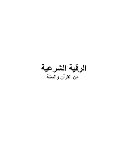 صورة الرقية الشرعية من القرآن والسنة 