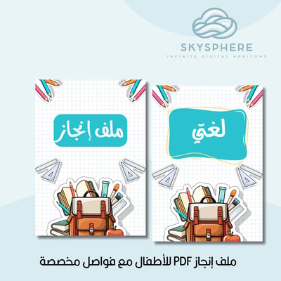 صورة ملف إنجاز PDF للأطفال مع فواصل مخصصة