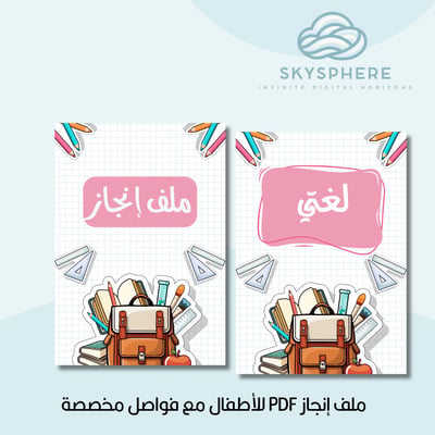 صورة ملف إنجاز PDF للأطفال مع فواصل مخصصة - وردي