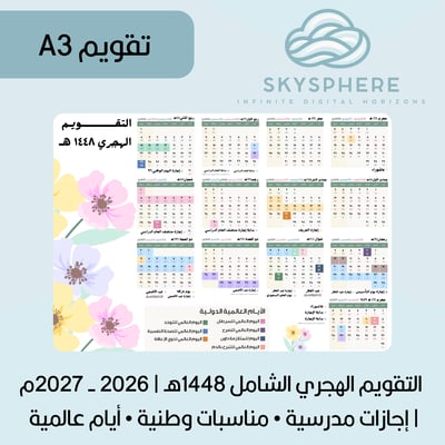 صورة تقويم A3 التقويم الهجري الشامل 1448هـ | 2026 - 2027م | إجازات مدرسية • مناسبات وطنية • أيام عالمية | ورود باستل