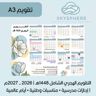 صورة تقويم A3 التقويم الهجري الشامل 1448هـ | 2026 - 2027م | إجازات مدرسية • مناسبات وطنية • أيام عالمية | ورود ازرق