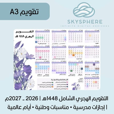 صورة تقويم A3 التقويم الهجري الشامل 1448هـ | 2026 - 2027م | إجازات مدرسية • مناسبات وطنية • أيام عالمية |موف