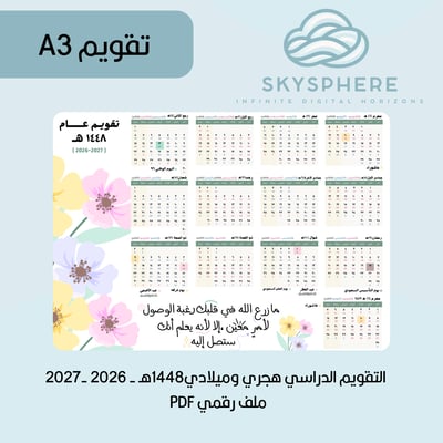صورة تقويم 1448هـ هجري وميلادي PDF للطباعة | مقاس A3 | أهم مناسبات السنة