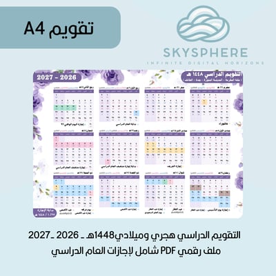 صورة A4 | تقويم 1448هـ - 2026|2027م | إجازات العام الدراسي | مكة المكرمة - المدينة المنورة - جدة - الطائف | PDF | للطباعة والاستخدام الرقمي | موف