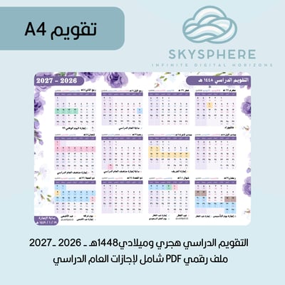 صورة A4 | تقويم 1448هـ - 2026|2027م | إجازات العام الدراسي | PDF | للطباعة والاستخدام الرقمي | موف مورد 