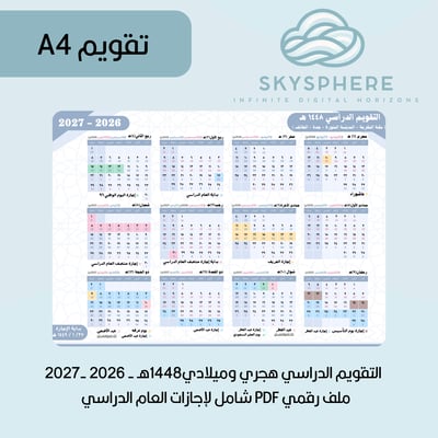 صورة A4 | تقويم 1448هـ - 2026|2027م | إجازات العام الدراسي | مكة المكرمة - المدينة المنورة - جدة - الطائف | PDF | للطباعة والاستخدام الرقمي | ازرق