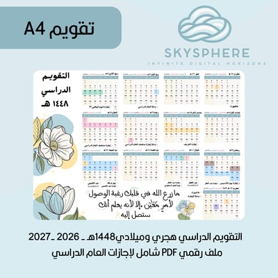 صورة A4 | تقويم 1448هـ - 2026|2027م | إجازات العام الدراسي | PDF | للطباعة والاستخدام الرقمي | ورود أصفر وأزرق