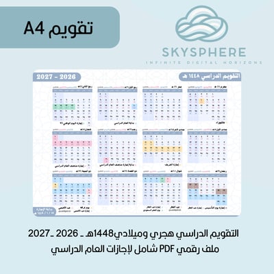 صورة A4 | تقويم 1448هـ - 2026/2027م | إجازات العام الدراسي | PDF | للطباعة والاستخدام الرقمي | أزرق
