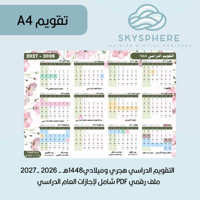صورة A4 | تقويم 1448هـ - 2026|2027م | إجازات العام الدراسي | PDF | للطباعة والاستخدام الرقمي | أخضر مورد