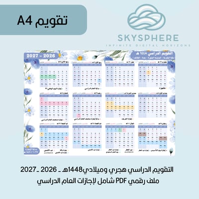 صورة A4 | تقويم 1448هـ - 2026|2027م | إجازات العام الدراسي | مكة المكرمة - المدينة المنورة - جدة - الطائف | PDF | للطباعة والاستخدام الرقمي | ازرق مورد 