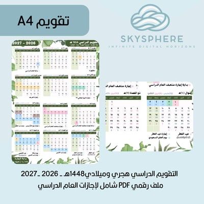 صورة A4 | تقويم مكة المكرمة - المدينة المنورة - جدة - الطائف | 1448هـ - 2026|2027م | إجازات العام الدراسي |  PDF | للطباعة والاستخدام الرقمي | أخضر | طولي