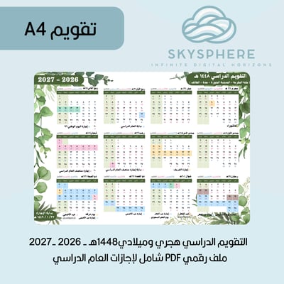 صورة A4 | تقويم 1448هـ - 2026/2027م | إجازات العام الدراسي | مكة المكرمة - المدينة المنورة - جدة - الطائف | PDF | للطباعة والاستخدام الرقمي | أخضر 