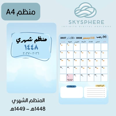 صورة المنظم الشهري | 1448هـ – 1449هـ | ازرق