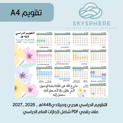 صورة A4 | تقويم 1448هـ - 2026|2027م | إجازات العام الدراسي | مكة المكرمة - المدينة المنورة - جدة - الطائف | PDF | للطباعة والاستخدام الرقمي | ألوان باستيل