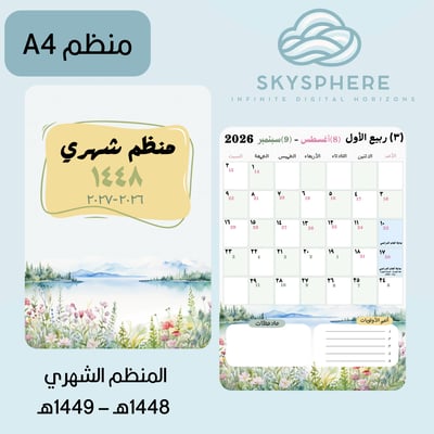 صورة المنظم الشهري | 1448هـ – 1449هـ | ورود