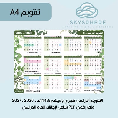 صورة A4 | تقويم 1448هـ - 2026|2027م | إجازات العام الدراسي | PDF | للطباعة والاستخدام الرقمي | أخضر 