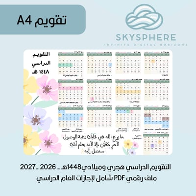 صورة A4 | تقويم 1448هـ - 2026|2027م | إجازات العام الدراسي | PDF | للطباعة والاستخدام الرقمي | ألوان باستيل