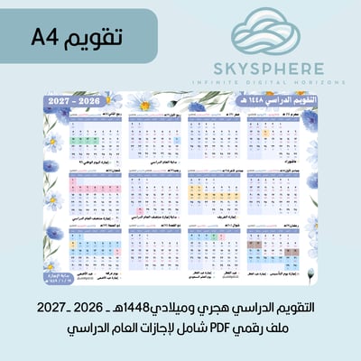 صورة A4 | تقويم 1448هـ - 2026|2027م | إجازات العام الدراسي | PDF | للطباعة والاستخدام الرقمي | أزرق مورد 