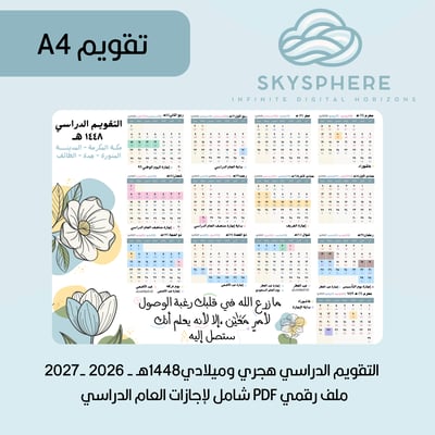 صورة **A4 | تقويم 1448هـ - 2026|2027م | إجازات العام الدراسي | مكة المكرمة - المدينة المنورة - جدة - الطائف | PDF | للطباعة والاستخدام الرقمي | ورود أصفر وأزرق