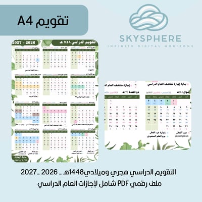 صورة A4 | تقويم 1448هـ - 2026|2027م | إجازات العام الدراسي | PDF | للطباعة والاستخدام الرقمي | اخضر بالطول