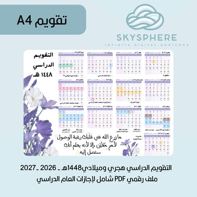 صورة A4 | تقويم 1448هـ - 2026|2027م | إجازات العام الدراسي | PDF | للطباعة والاستخدام الرقمي | موف إيجابي