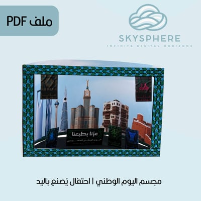 صورة مجسم اليوم الوطني | اصنعها بيدك | PDF
