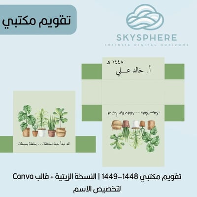 صورة تقويم مكتبي هجري 1448–1449 | PDF للطباعة + قالب Canva لتخصيص الاسم -النسخة الخضراء بالنباتات