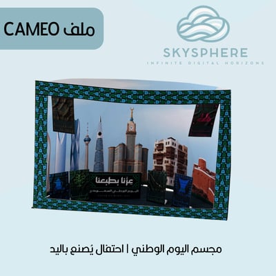 صورة مجسم اليوم الوطني | اصنعها بيدك | ملف CAMEO