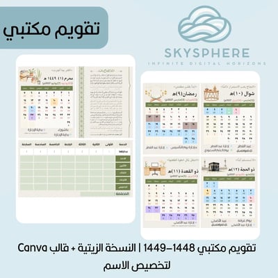 صورة تقويم مكتبي هجري 1448–1449 | PDF للطباعة + قالب Canva لتخصيص الاسم -? الزيتي.