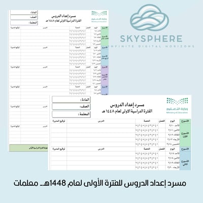 صورة مسرد إعداد الدروس للفترة الأولى لعام 1448هـ- معلمات