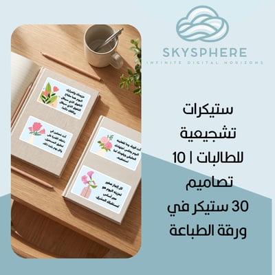 صورة ستيكرات تشجيعية للطالبات | 10 تصاميم – 30 ستيكر في ورقة الطباعة
