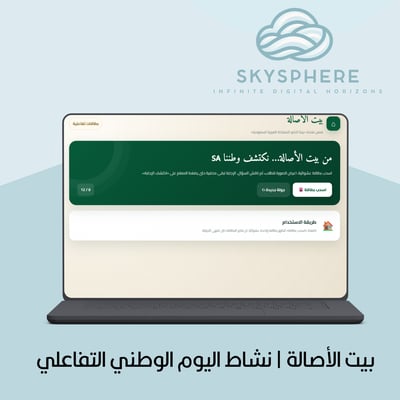 صورة بيت الأصالة | نشاط اليوم الوطني التفاعلي