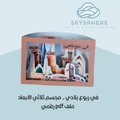 صورة في ربوع بلادي - مجسم ثلاثي الابعاد  ملف pdf رقمي