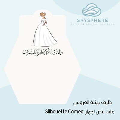 صورة كرت تهنئة للعروس - تصميم لجهاز قص كاميو بصيغة .studio