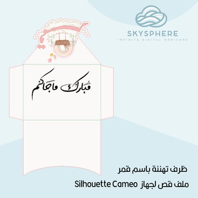 صورة ظرف تهنئة مولود باسم قمر