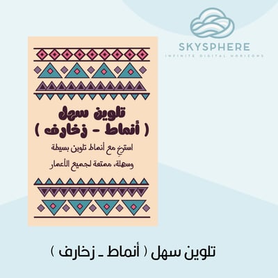 صورة تلوين سهل | أنماط وزخارف هندسية