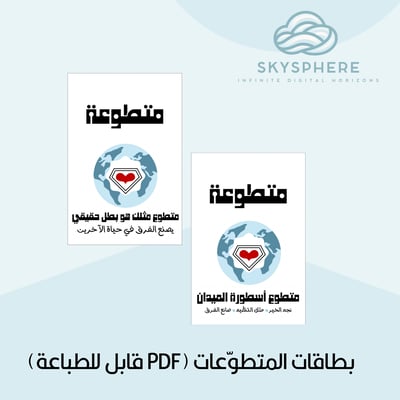 صورة بطاقات المتطوّعات (PDF قابل للطباعة)
