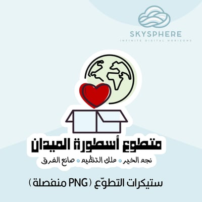 صورة ستيكرات التطوّع (PNG منفصلة)