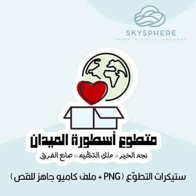 صورة ستيكرات التطوّع (PNG + ملف كاميو جاهز للقص)