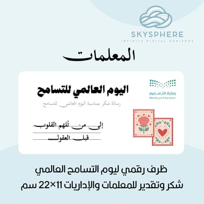 صورة ظرف رقمي ليوم التسامح العالمي – شكر وتقدير للمعلمات والإداريات والمديرة 11×22 سم