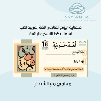 صورة فـــعالية اليوم العالمي للغة العربية  اكتب اسمك بخط النسخ و الرقعة