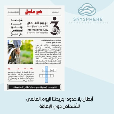 صورة أبطال بلا حدود: جريدتنا لليوم العالمي للأشخاص ذوي الإعاقة