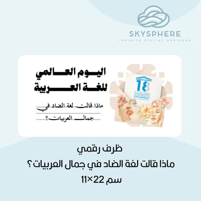 صورة ظرف رسالة أنيق بعنوان ماذا قالت لغة الضاد في جمال العربيات؟ بمناسبة اليوم العالمي للغة العربية