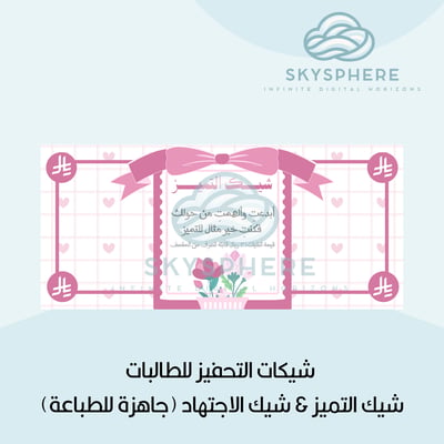 صورة شيكات التحفيز للطالبات – شيك التميز   شيك الاجتهاد (جاهزة للطباعة)