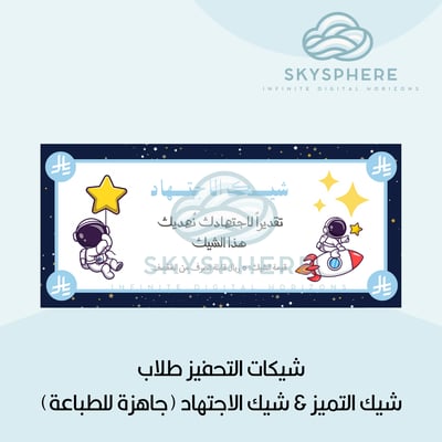 صورة شيكات تحفيز واجتهاد للطلاب فضاء